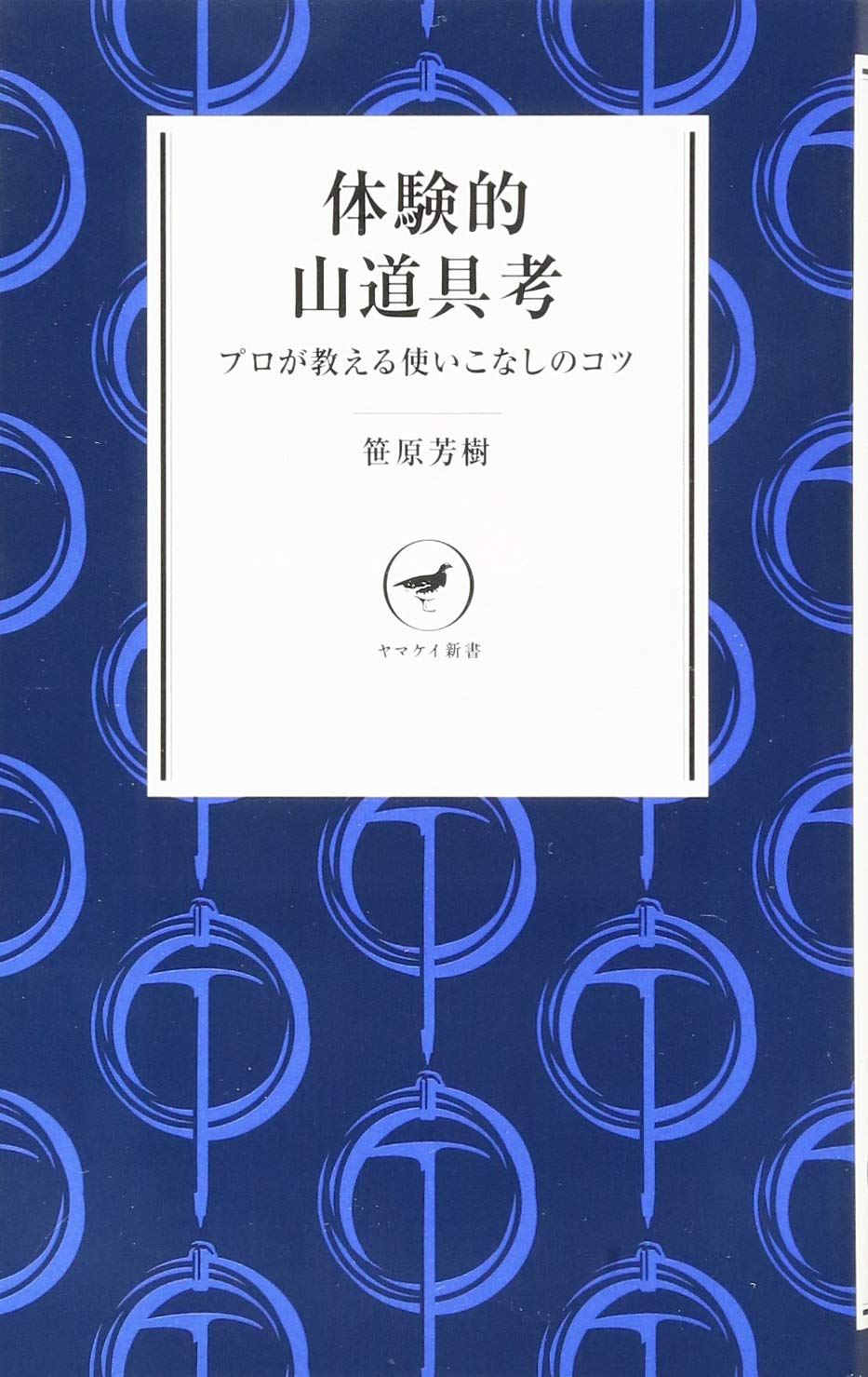体験的山道具考 プロが教える使いこなしのコツ YS004 (ヤマケイ新書